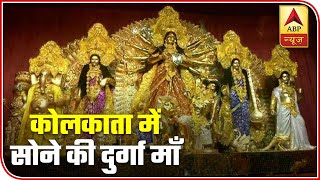 Durga Idol Made Of 50Kg Gold Installed In Kolkata | ABP News