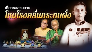 โหมโรงคลื่นกระทบฝั่ง มโหรีวงใหญ่ ทรงคุณค่าในวาระ 120 ปีชาตกาล หลวงไพเราะเสียงซอ