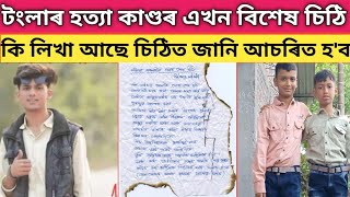 টংলা হ*ত্যা কাণ্ডৰ এখন বিশেষ চিঠি//tangla assam virel news