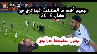 جميع أهداف المنتخب الجزائري كأس أمم أفريقيا 2019 وجنون المعلق حفيظ دراجي