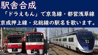 「ドラえもん」で京急線、地下鉄浅草線、京成線、北総線、成田SA線(三崎口～成田空港)の駅名を歌います。駅舎合成版