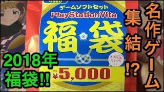 【福袋2018】 デジモンを狙え‼︎PSVITA福袋を買ったので開封【福袋開封】