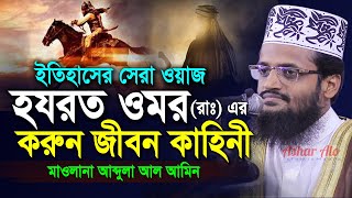 Abdullah Al Amin New Waz 2021 | হযরত ওমর ফারুক (রাঃ) এর জীবনী | জীবন পরিবর্তনের ওয়াজ | নতুন ওয়াজ