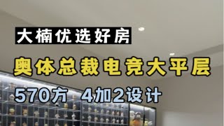 奥体中心570方总裁电竞大平层 滨江开 滨江物业 真正的顶级豪宅！杭州买房 杭州豪宅杭州大平层