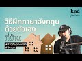 วิธีฝึกภาษาอังกฤษด้วยตัวเองที่บ้าน | คำนี้ดี EP.960