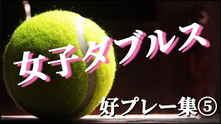 【テニス】女子ダブルス好プレー集⑤