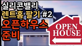 미국 실리콘밸리 집 팔기 | 렌트 집 팔기 #2_  오픈하우스때 냄새 관리!