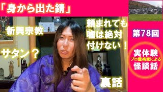 第78回 怪談話 「身から出た錆」（余談付）【霊術家】【霊能者】【心霊】