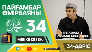 ұстаз Нұрсұлтан Рысмағанбетұлы - Пайғамбарымыз (ﷺ) өмірбаяны | 34-дәріс |