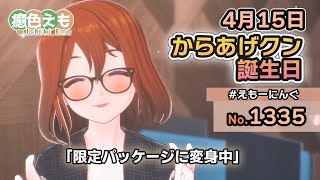 【えもーにんぐ】No.1335「からあげクン誕生日」2024年4月15日【おはようVTube