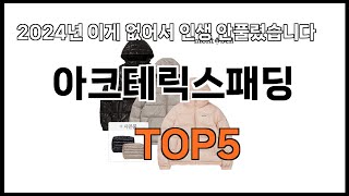 [아크테릭스패딩 추천]ㅣ쿠팡에서 이 아크테릭스패딩만 사면 됩니다 BEST5