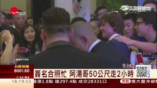 馬雲也是粉絲　阿湯哥：要拍到95歲│三立財經台CH88