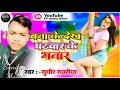 बना के देख घटवार के भतार bana ke dekh ghatwar ke bhatar sudheer sawriya काsuperhit song jhumta