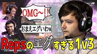 Repsの1v3がエグすぎた【Apex翻訳】【まとめぺくす】