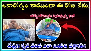 అనారోగ్యం కారణంగా ఈ రోజు నేను || బ్రతకను అనుకున్న కానీ || దేవుని కృప వలన ఎలా బయట పడ్డాను!!