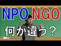 NPOとNGOの違いを日本一わかりやすく解説【3分で理解できます】