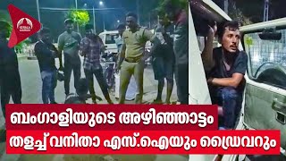 Kollam | ബംഗാളിയുടെ അഴിഞ്ഞാട്ടം, തളച്ച് വനിതാ എസ്.ഐയും ഡ്രൈവറും