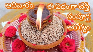 Surya aaradhana/Suryuni pooja/ఆదివారం ఈ విధం గా చేస్తే సంపూర్ణ ఆరోగ్యం