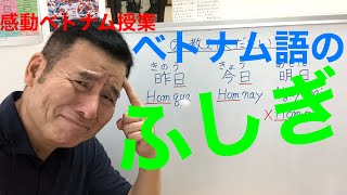 感動ベトナム授業　ベトナム語のふしぎ