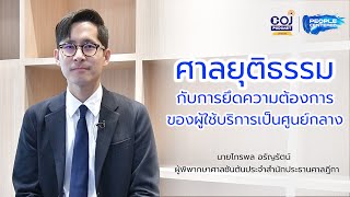 COJ Podcast Special ศาลยุติธรรมกับการยึดความต้องการของผู้ใช้บริการเป็นศูนย์กลาง