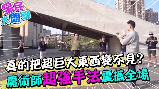 真的把超巨大東西變不見? 魔術師\