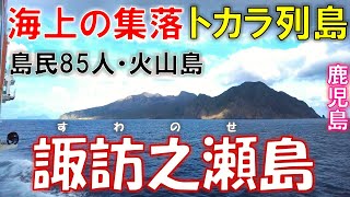 【トカラ列島】諏訪之瀬島 火山・人口８５人【鹿児島離島】