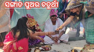 ମୋ ସଙ୍ଗାତ ପୁଅର ଚତୁର୍ଥୀ ! Marriage reception of my friend's son.