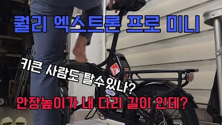 (내돈내산) 퀄리 엑스트론 프로 미니 남다른 리뷰-각종 사이즈 수치. 속도 팁. 사용가능 신장 사이즈. 스로틀 장치 유의점. 배터리크기.배터리원산지