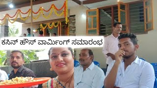 ಕಸಿನ್ ಹೌಸ್ ವಾರ್ಮಿಂಗ್ ಸಮಾರಂಭ Cousin House Warming Ceremony