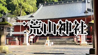 【パワースポット、栃木県日光市】〜二荒山神社〜最強クラスの縁結びの神社