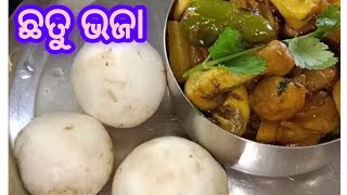 (ଛତୁ ଭଜା) କେବେ ଏମିତି କରିଛନ୍ତି ?🤔ବହୁତ tasty ଲାଗେ (chatu bhoja) chatu fry😱😱