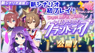 【 ウマ娘 】初プレイ！ 育成シナリオ「つなげ、照らせ、ひかれ。私たちのグランドライブ」【 VASE / レシュラ 】