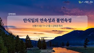 안식일의 연속성과 불연속성 | 신5:11~21 | 김학겸 목사 | 새순교회 새벽설교 | 24.1.12