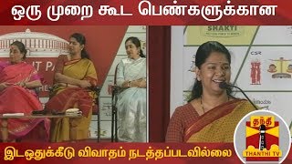 நாடாளுமன்றத்தில் ஒரு முறை கூட பெண்களுக்கான இடஒதுக்கீடு விவாதம் நடத்தப்படவில்லை - கனிமொழி