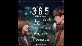 【中韓歌詞 Lyrics 】노을 Noel - 또 다른 나를 찾아  尋找另一個我 /365：逆轉命運的1年OST Part. 3 /365 : 운명을 거스르는 1년 OST Part.3