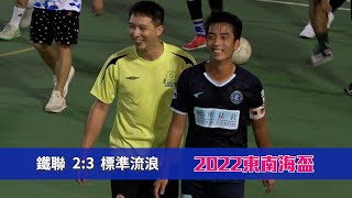 精華 - 東南海盃2022【公開組】標準(藍) vs 鐵聯(黄)