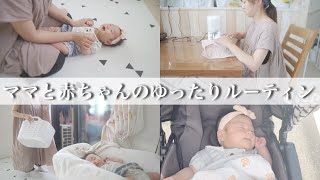 【生後2ヶ月】赤ちゃんとママのゆったりとした日中のルーティン【マザーズバッグの中身紹介】