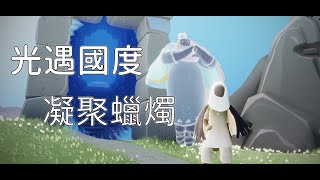 光遇國度 — 【任務.凝聚一根蠟燭.新手村】Sky: Children of the Light │ Sky 星を紡ぐ子どもた │ Sky 光遇 ｜文森