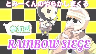 トミーくんのやらかしーじ (レインボーシックスシージ) 初見さんコメント大歓迎！