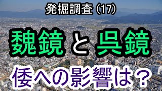 【邪馬台国の場所】魏鏡と呉鏡 倭への影響は？ 三国志時代に中国で魏と敵対していた呉という国は、この時代の銅鏡の職人の起源です。銅鏡から、中国での勢力図が倭国にも影響していた可能性を考察します。