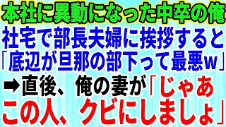 【スカッとする話】本社に異動になった中卒の俺。社宅で部長夫人に挨拶すると「あんたみたいな底辺が旦那の部下とか最悪ｗ」→俺の妻「この人、クビにしましょ」部長夫人「え？」【修羅場】