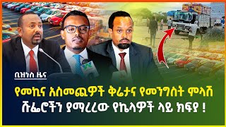 የመኪና አስመጪዎች ቅሬታና የመንግስት ምላሽ ! ሹፌሮችን ያማረረው የኬላዎች ላይ ክፍያ ! | Gebeya business news