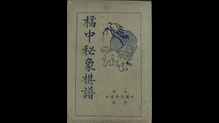 中国象棋 Xiangqi 古谱精讲《橘中秘》第四十集：对付反宫马，红方有个大胆的想法，思路刁钻，手法毒辣