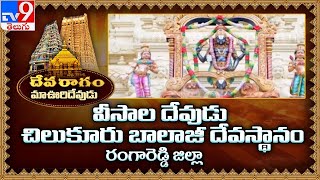 Devaragam | మా ఊరి దేవుడు |  చిలుకూరు బాలాజీ ఆలయం | Mehdipatnam  - TV9