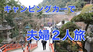 キャンピングカーで車中泊しない夫婦２人旅　信貴山と藤原宮跡へ　01/2023