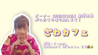 金澤有希　SUPER☆GiRLS　SHOWROOM～ざわカフェ～　200625（18時04分～）