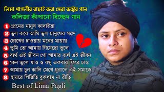 লিমা পাগলীর বাছাই করা সেরা কষ্টের গান | Lima Pagli Album Song | লিমা পাগলী | Baula Mon 24