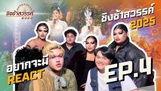 อยากจะมี REACT - ชิงช้าสวรรค์ 2025 | EP.4 รอบเปิดวง: สตรีประเสริฐศิลป์, กาญจนานุเคราะห์🎡