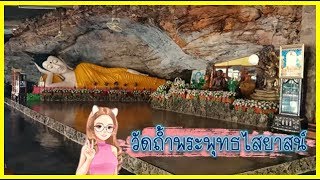 วัดถ้ำพระพุทธไสยาสน์ อ.วาริชภูมิ จ.สกลนคร |EP-2