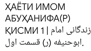 040+ҲАËТИ ИМОМ АБУҲАНИФА(Р) ҚИСМИ 1 | زندگانی امام ابوحنیفه (ر) قسمت اول. | hoji Mirzo